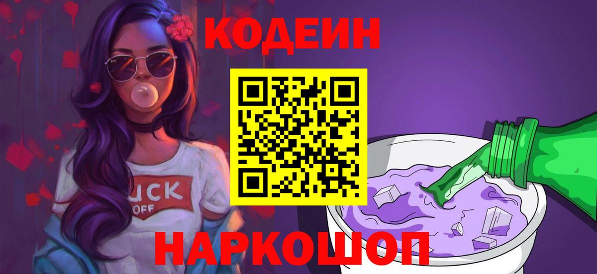 Кодеин Purple Drank Тара
